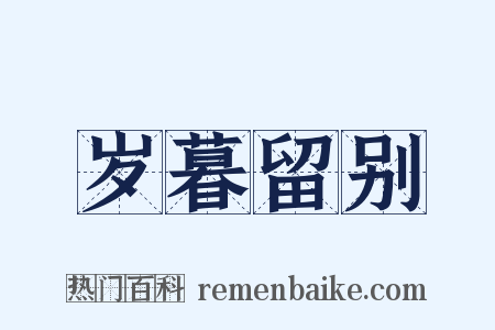 岁暮留别是什么意思的图片